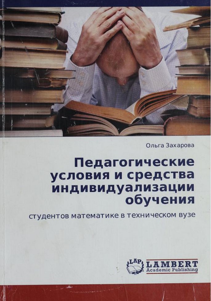 Педагогические услоия и средства индивидуализации обучения студентов математике в техническом вузе